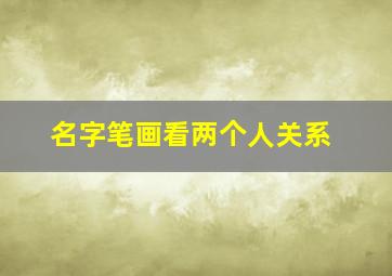 名字笔画看两个人关系