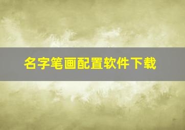 名字笔画配置软件下载