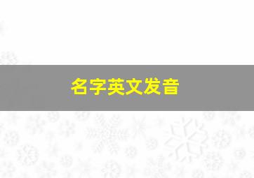 名字英文发音