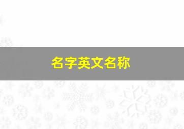 名字英文名称