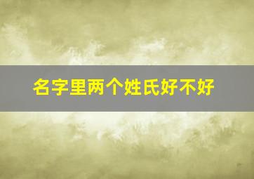 名字里两个姓氏好不好