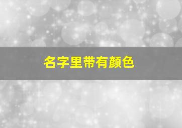 名字里带有颜色