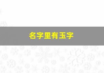 名字里有玉字