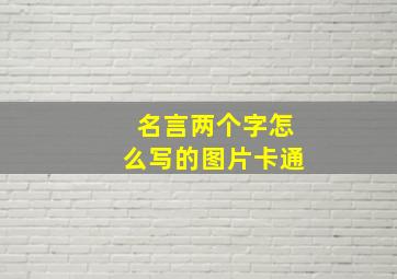 名言两个字怎么写的图片卡通