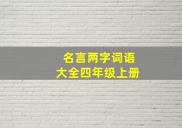 名言两字词语大全四年级上册