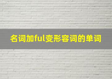 名词加ful变形容词的单词