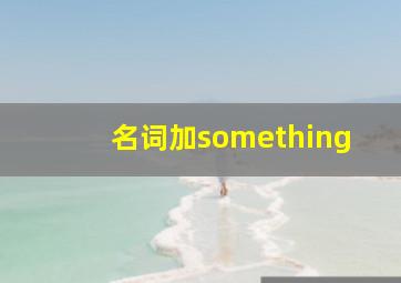 名词加something