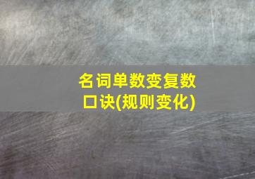 名词单数变复数口诀(规则变化)