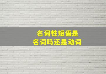 名词性短语是名词吗还是动词