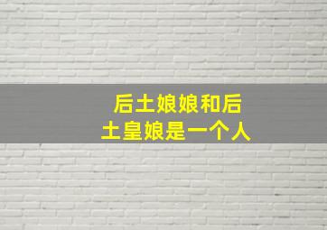 后土娘娘和后土皇娘是一个人