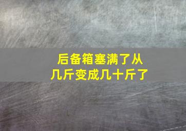 后备箱塞满了从几斤变成几十斤了