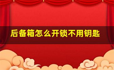 后备箱怎么开锁不用钥匙