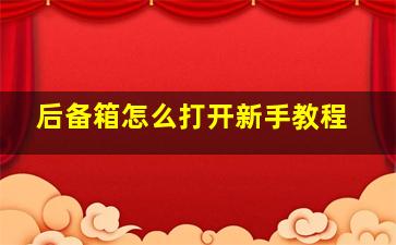 后备箱怎么打开新手教程