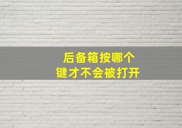 后备箱按哪个键才不会被打开