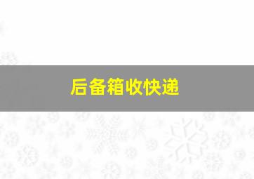 后备箱收快递