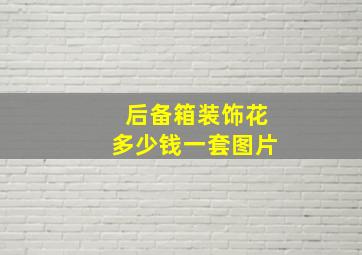 后备箱装饰花多少钱一套图片