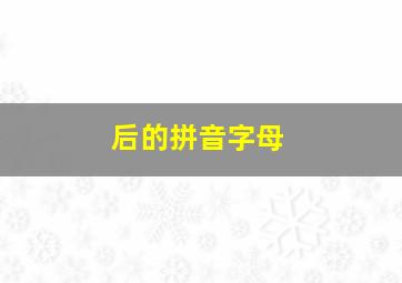 后的拼音字母