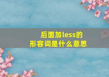 后面加less的形容词是什么意思