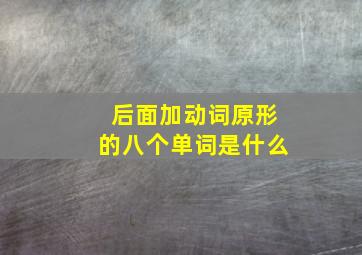 后面加动词原形的八个单词是什么