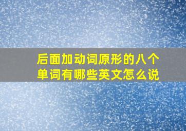 后面加动词原形的八个单词有哪些英文怎么说