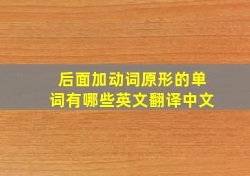 后面加动词原形的单词有哪些英文翻译中文