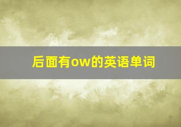 后面有ow的英语单词