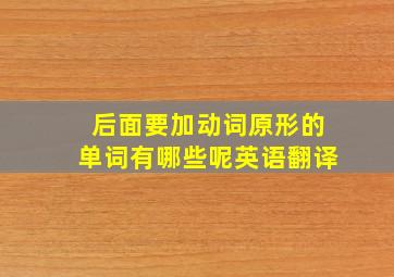 后面要加动词原形的单词有哪些呢英语翻译