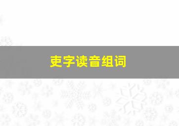 吏字读音组词