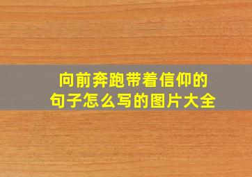 向前奔跑带着信仰的句子怎么写的图片大全