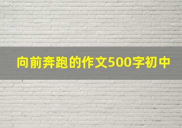 向前奔跑的作文500字初中