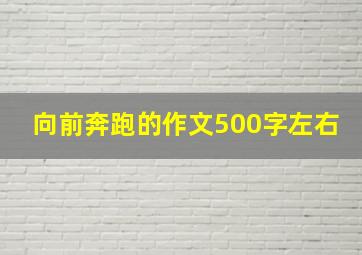 向前奔跑的作文500字左右