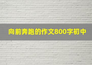 向前奔跑的作文800字初中