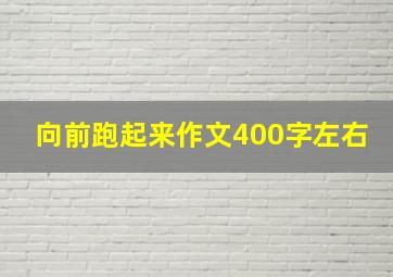 向前跑起来作文400字左右