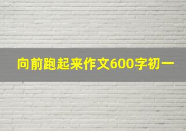 向前跑起来作文600字初一