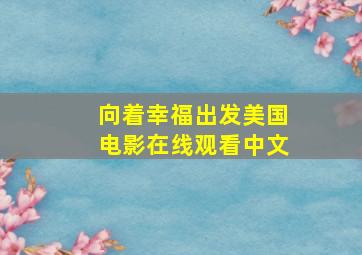 向着幸福出发美国电影在线观看中文