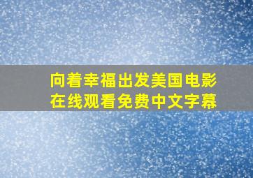 向着幸福出发美国电影在线观看免费中文字幕