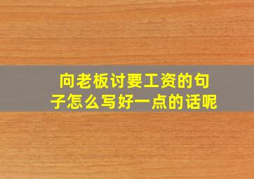 向老板讨要工资的句子怎么写好一点的话呢