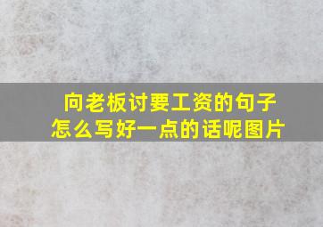 向老板讨要工资的句子怎么写好一点的话呢图片