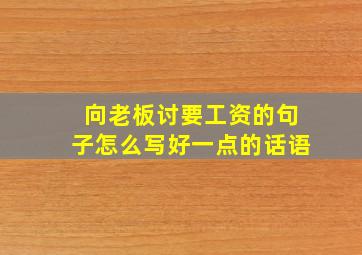 向老板讨要工资的句子怎么写好一点的话语