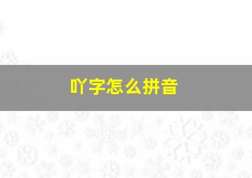 吖字怎么拼音