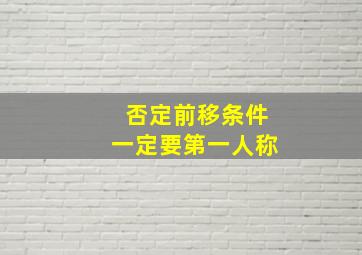 否定前移条件一定要第一人称