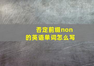 否定前缀non的英语单词怎么写