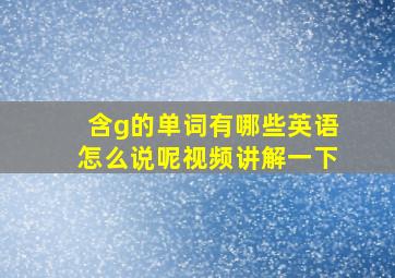 含g的单词有哪些英语怎么说呢视频讲解一下