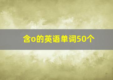 含o的英语单词50个