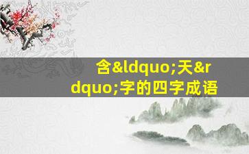 含“天”字的四字成语