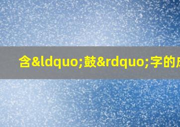 含“鼓”字的成语