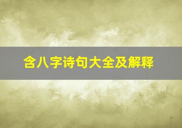 含八字诗句大全及解释