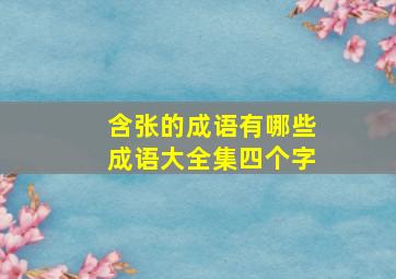 含张的成语有哪些成语大全集四个字