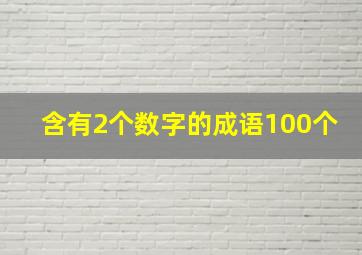 含有2个数字的成语100个