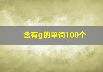 含有g的单词100个